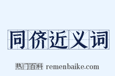 同侪近义词是什么意思的图片